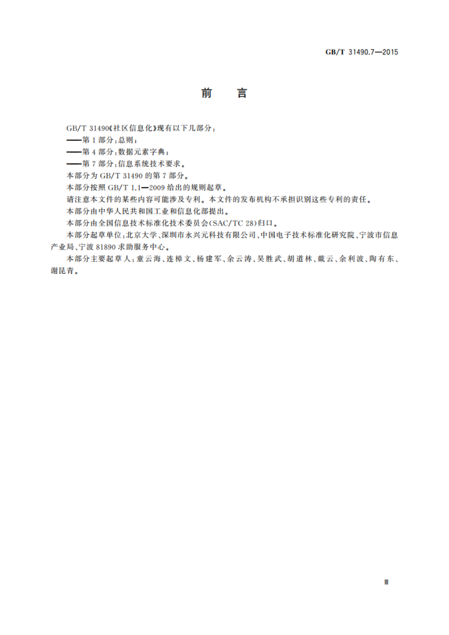 社区信息化 第7部分：信息系统技术要求 GBT 31490.7-2015.pdf_第3页