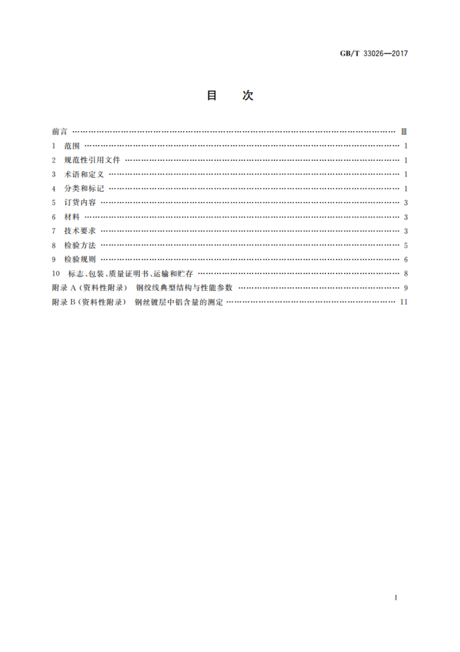 建筑结构用高强度钢绞线 GBT 33026-2017.pdf_第2页