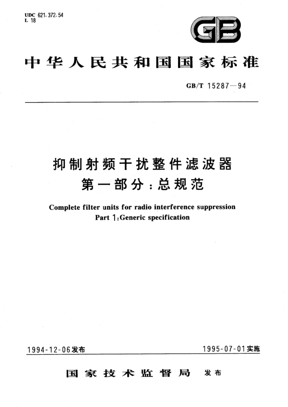 抑制射频干扰整件滤波器 第一部分：总规范 GBT 15287-1994.pdf_第1页