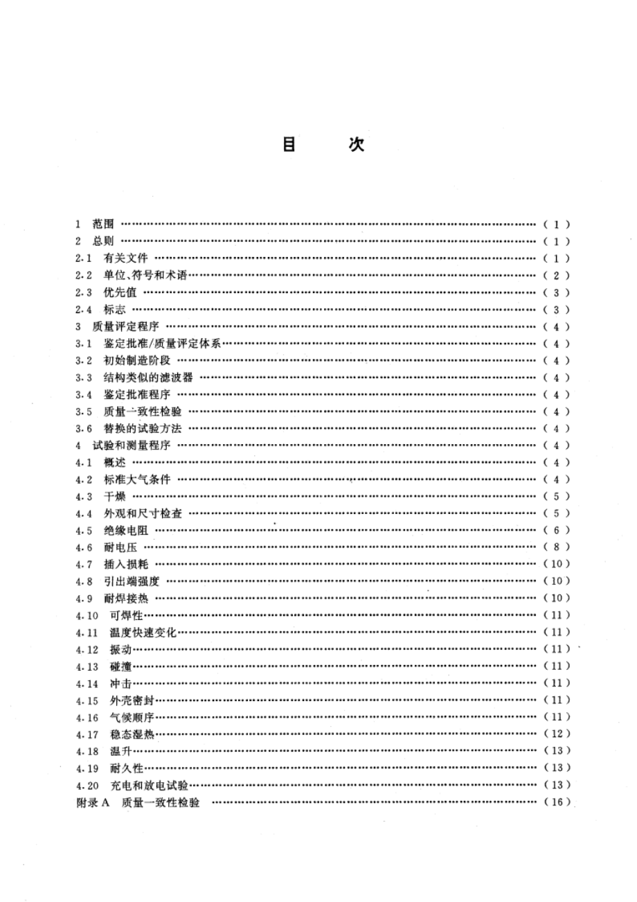 抑制射频干扰整件滤波器 第一部分：总规范 GBT 15287-1994.pdf_第2页