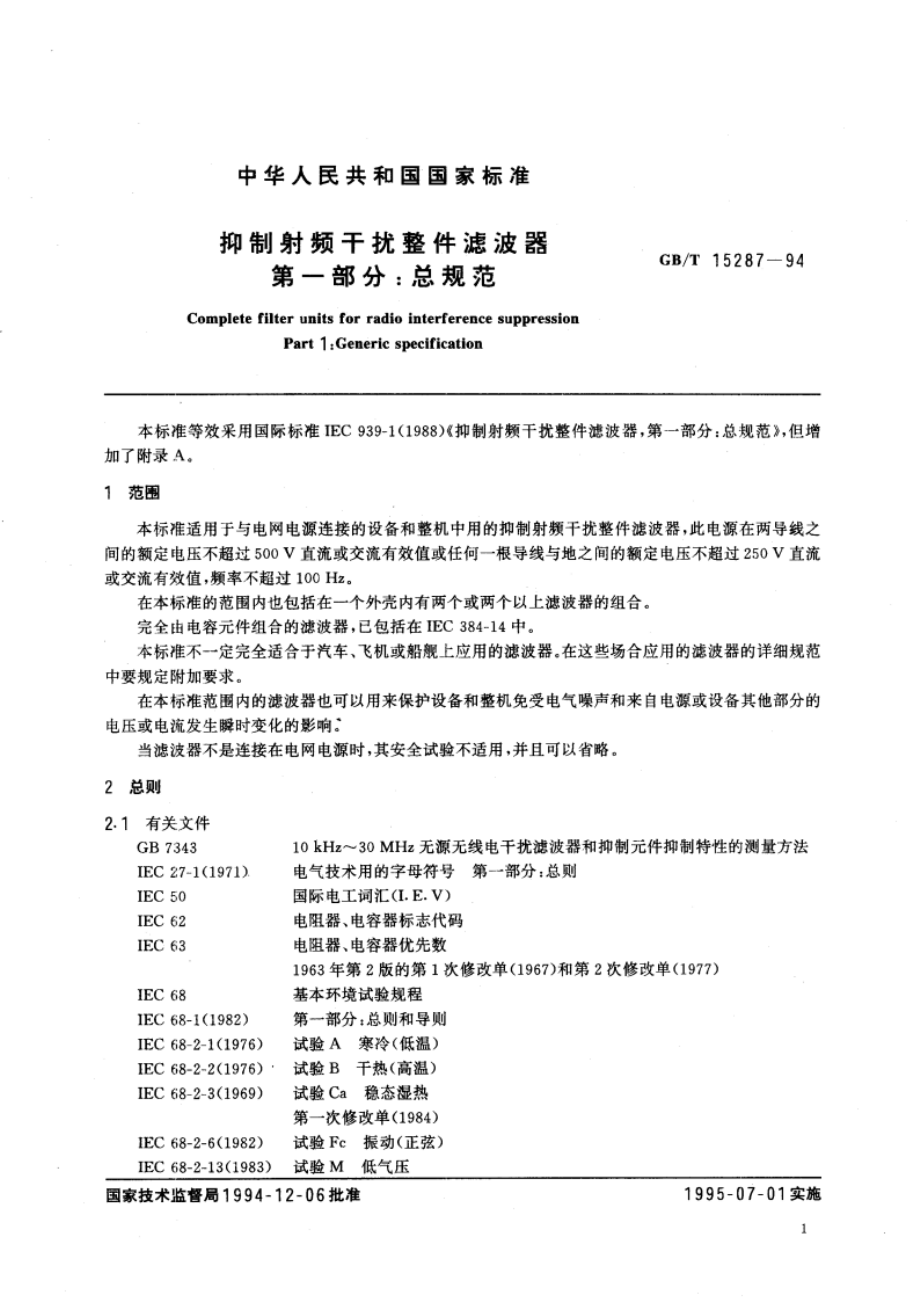 抑制射频干扰整件滤波器 第一部分：总规范 GBT 15287-1994.pdf_第3页