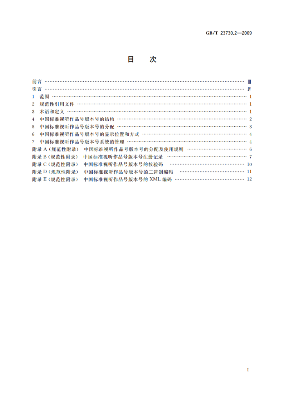 中国标准视听作品号 第2部分：版本标识符 GBT 23730.2-2009.pdf_第2页