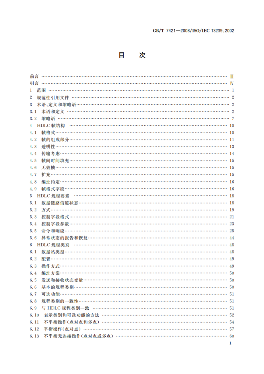 信息技术 系统间远程通信和信息交换 高级数据链路控制(HDLC)规程 GBT 7421-2008.pdf_第2页