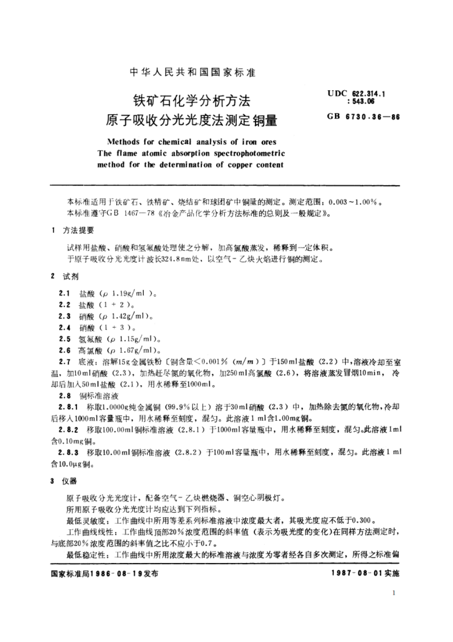 铁矿石化学分析方法 原子吸收分光光度法测定铜量 GBT 6730.36-1986.pdf_第2页