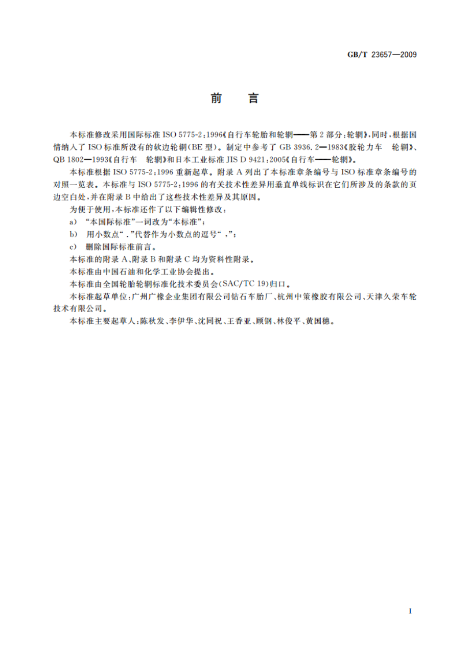 力车轮辋系列 GBT 23657-2009.pdf_第3页