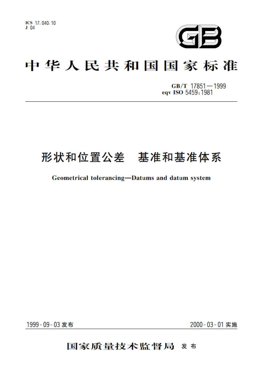 形状和位置公差 基准和基准体系 GBT 17851-1999.pdf_第1页