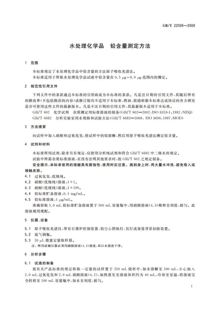 水处理化学品 铅含量测定方法 GBT 22598-2008.pdf_第3页