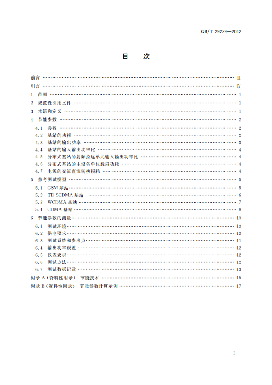 移动通信设备节能参数和测试方法 基站 GBT 29239-2012.pdf_第2页