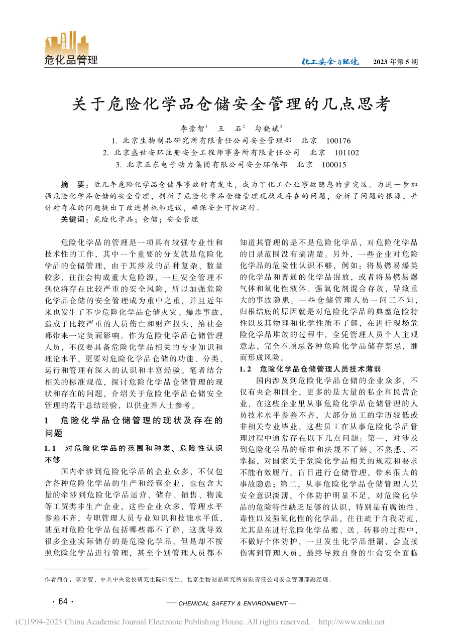 关于危险化学品仓储安全管理的几点思考_李崇智.pdf_第1页