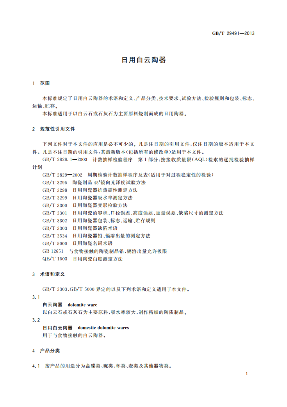 日用白云陶器 GBT 29491-2013.pdf_第3页