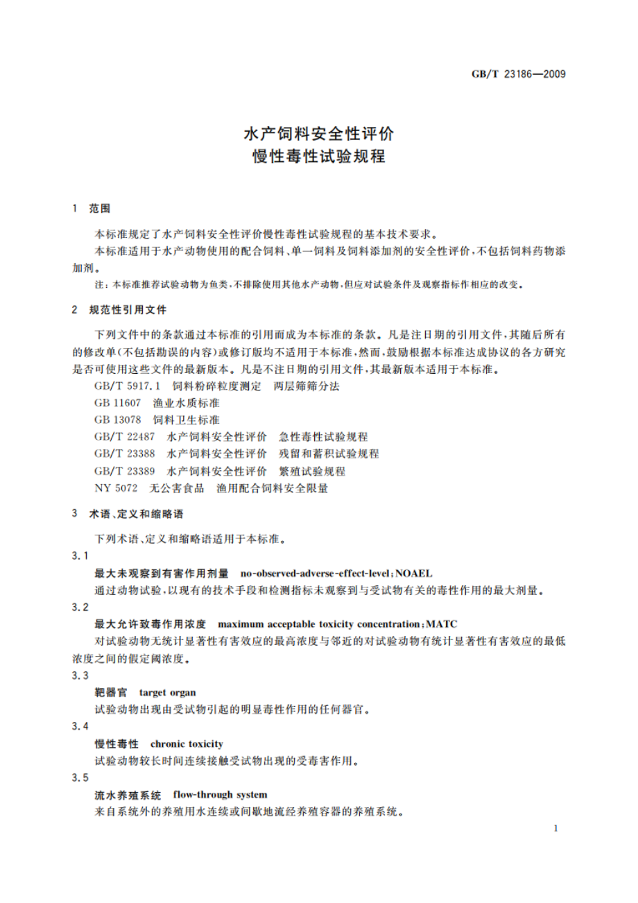 水产饲料安全性评价 慢性毒性试验规程 GBT 23186-2009.pdf_第3页