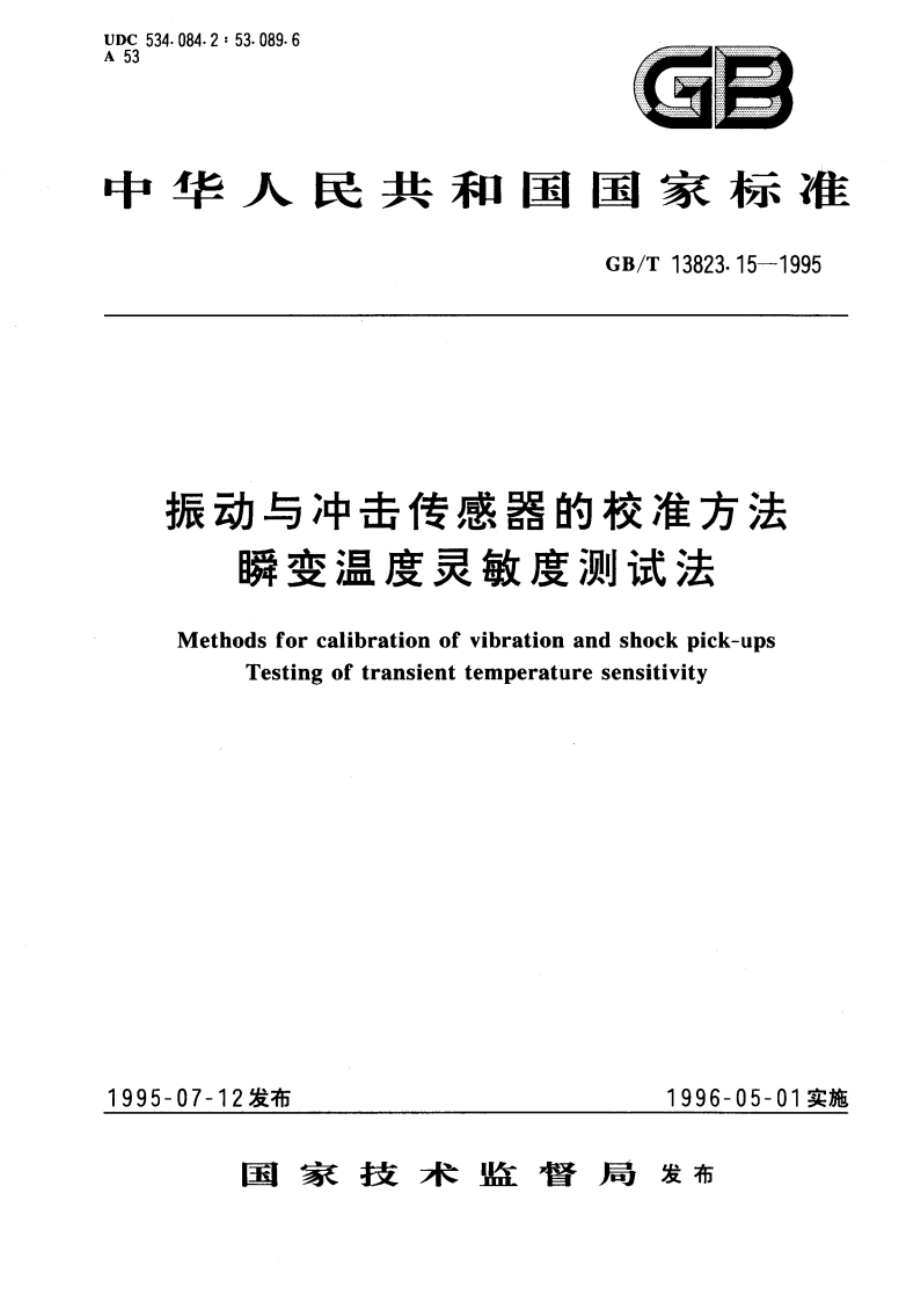 振动与冲击传感器的校准方法 瞬变温度灵敏度测试法 GBT 13823.15-1995.pdf_第1页