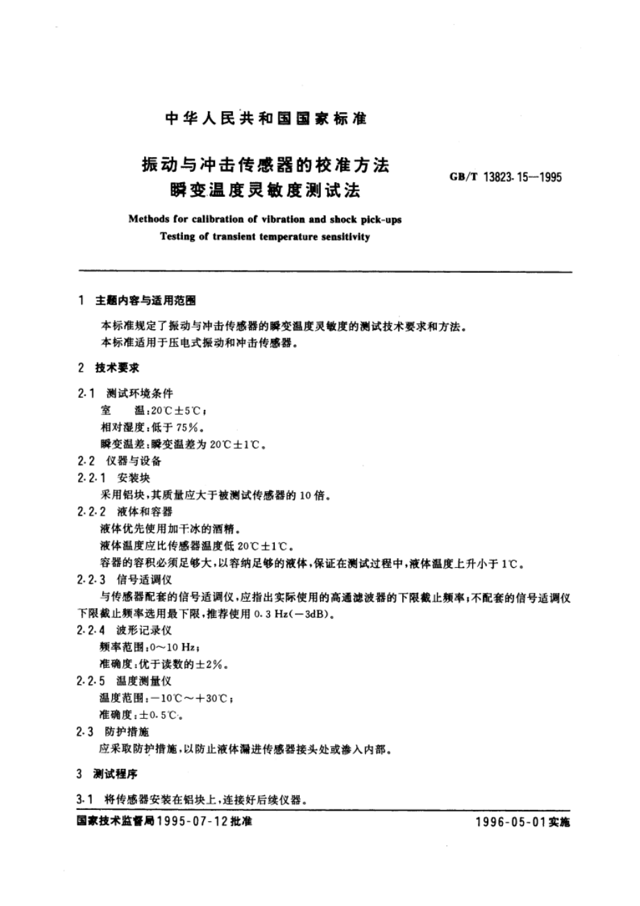 振动与冲击传感器的校准方法 瞬变温度灵敏度测试法 GBT 13823.15-1995.pdf_第3页