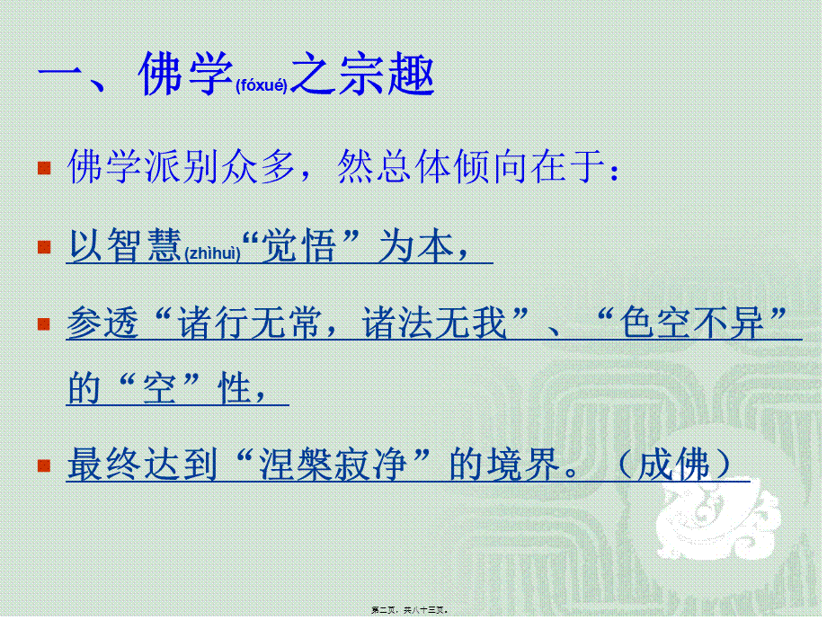 2022年医学专题—b第二章书法精神——佛讲解(1).ppt_第2页