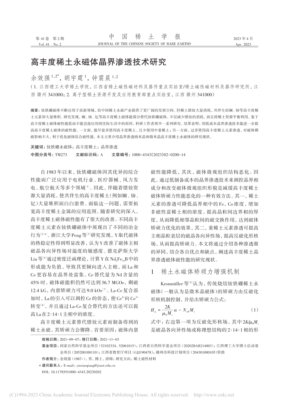 高丰度稀土永磁体晶界渗透技术研究_余效强.pdf_第1页