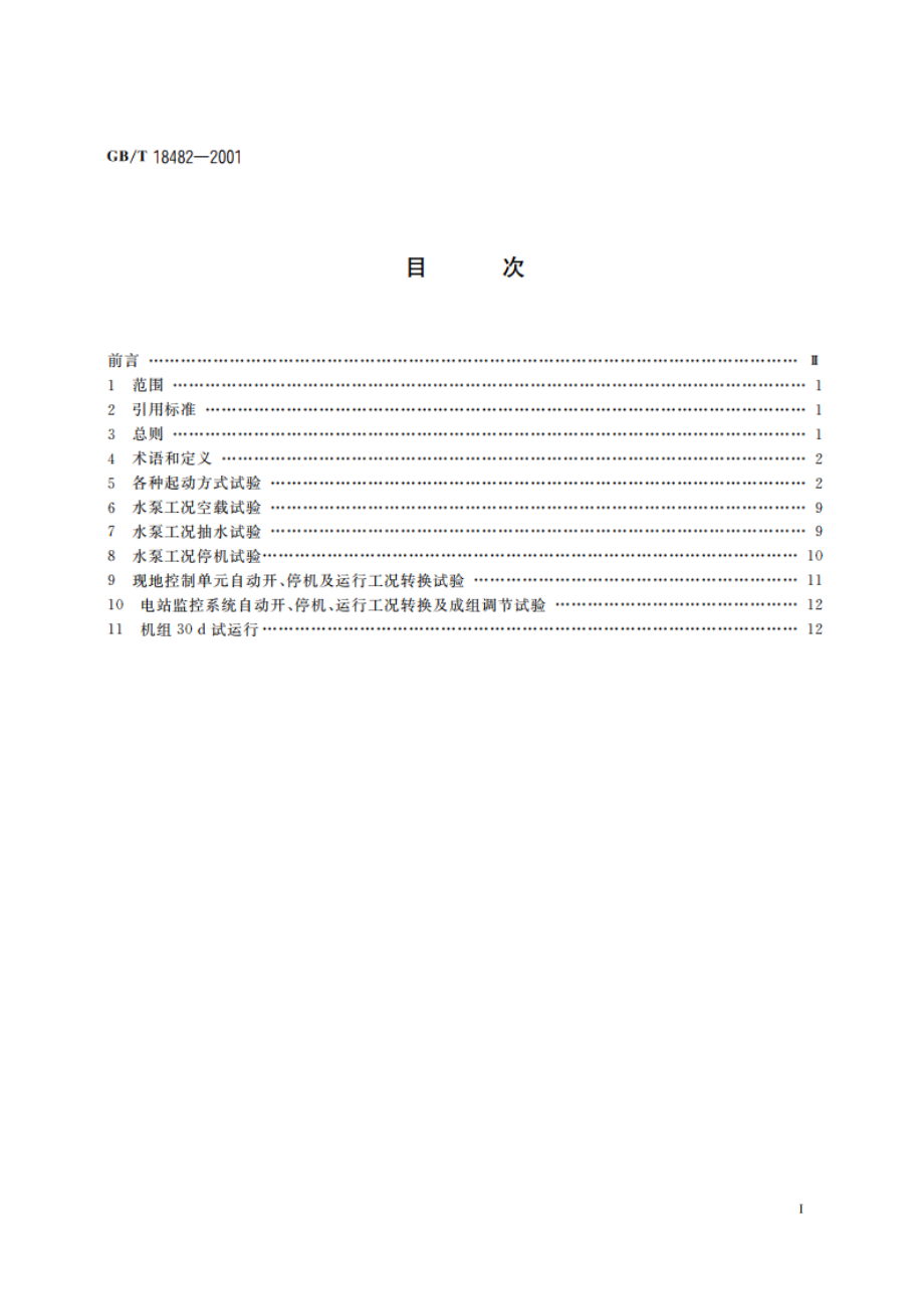 可逆式抽水蓄能机组起动试验规程 GBT 18482-2001.pdf_第2页