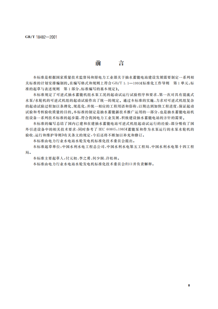 可逆式抽水蓄能机组起动试验规程 GBT 18482-2001.pdf_第3页