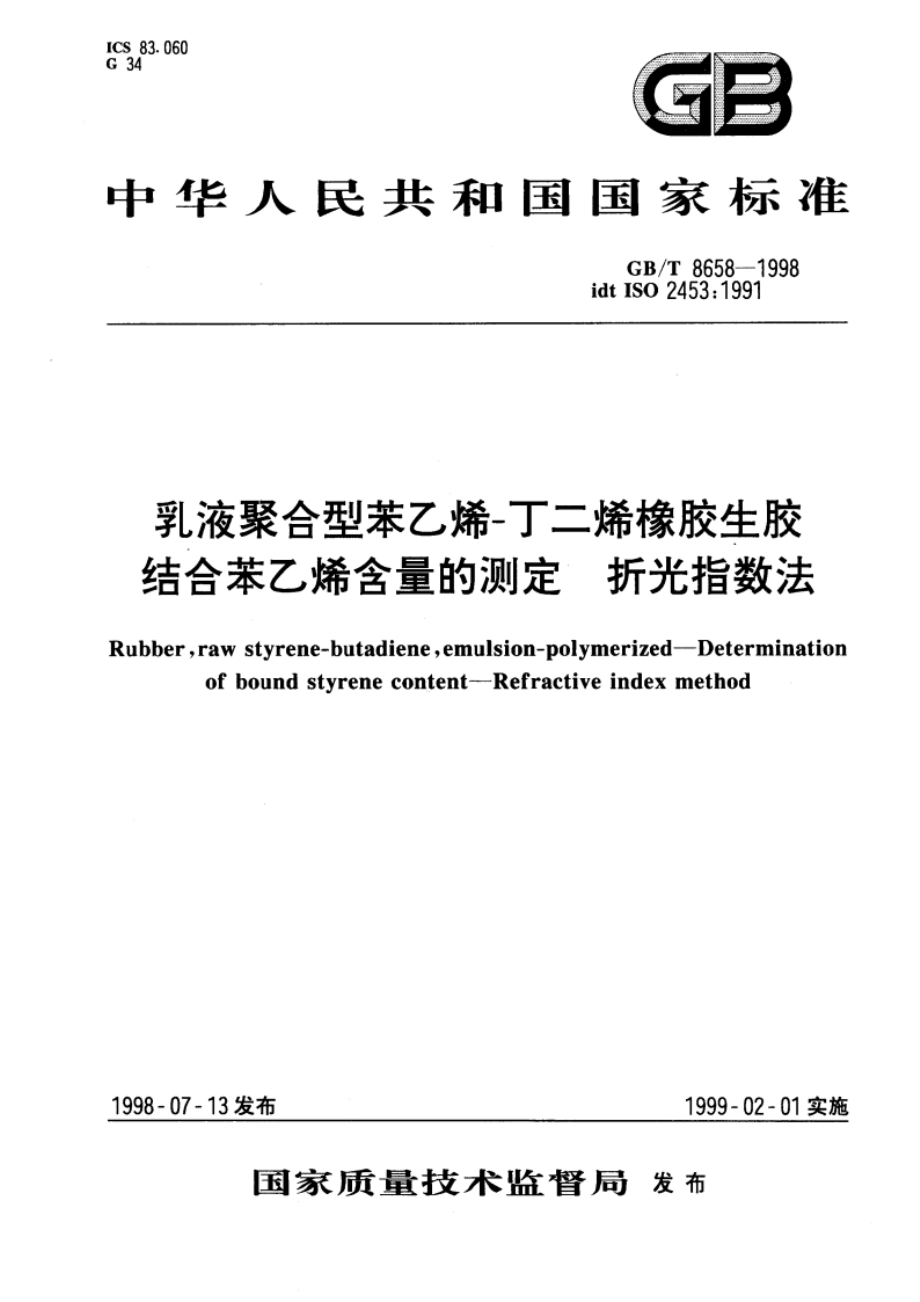 乳液聚合型苯乙烯-丁二烯橡胶生胶结合苯乙烯含量的测定 折光指数法 GBT 8658-1998.pdf_第1页