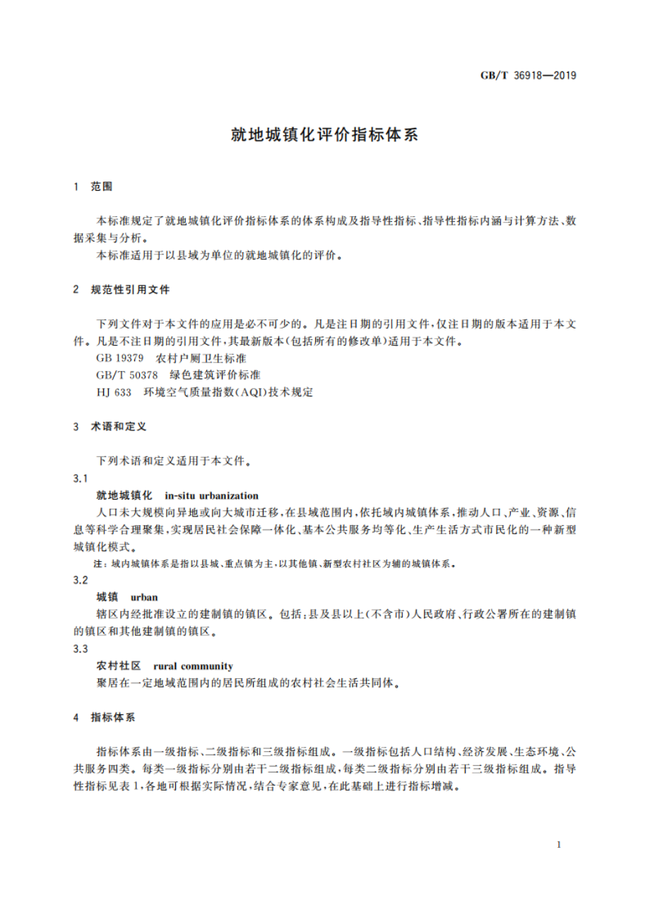 就地城镇化评价指标体系 GBT 36918-2019.pdf_第3页