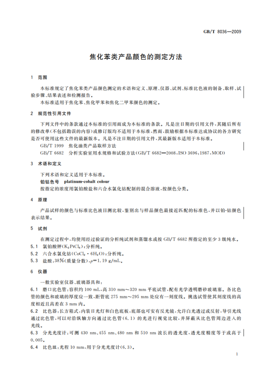 焦化苯类产品颜色的测定方法 GBT 8036-2009.pdf_第3页