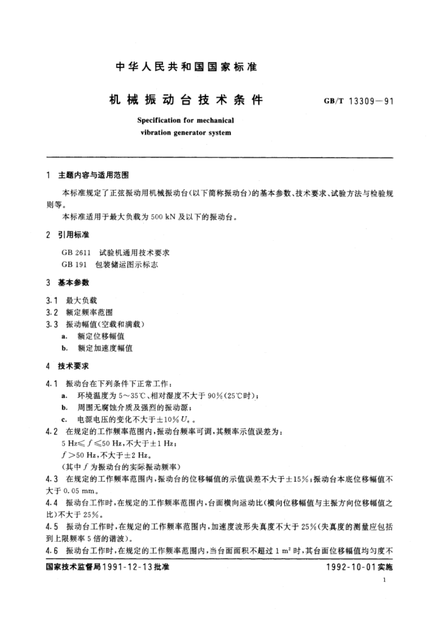 机械振动台技术条件 GBT 13309-1991.pdf_第2页