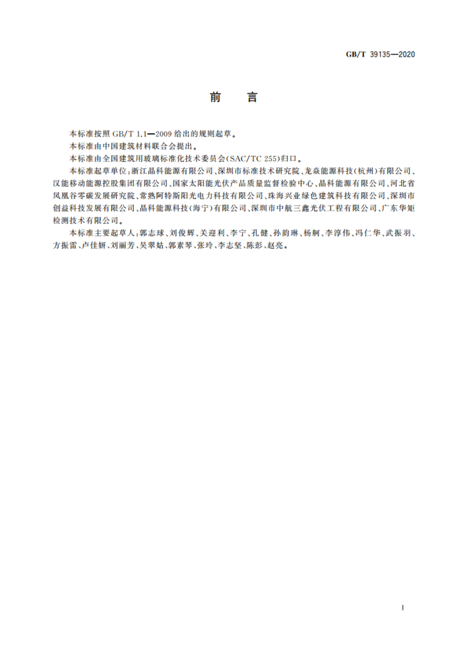 建筑光伏玻璃组件色差检测方法 GBT 39135-2020.pdf_第3页