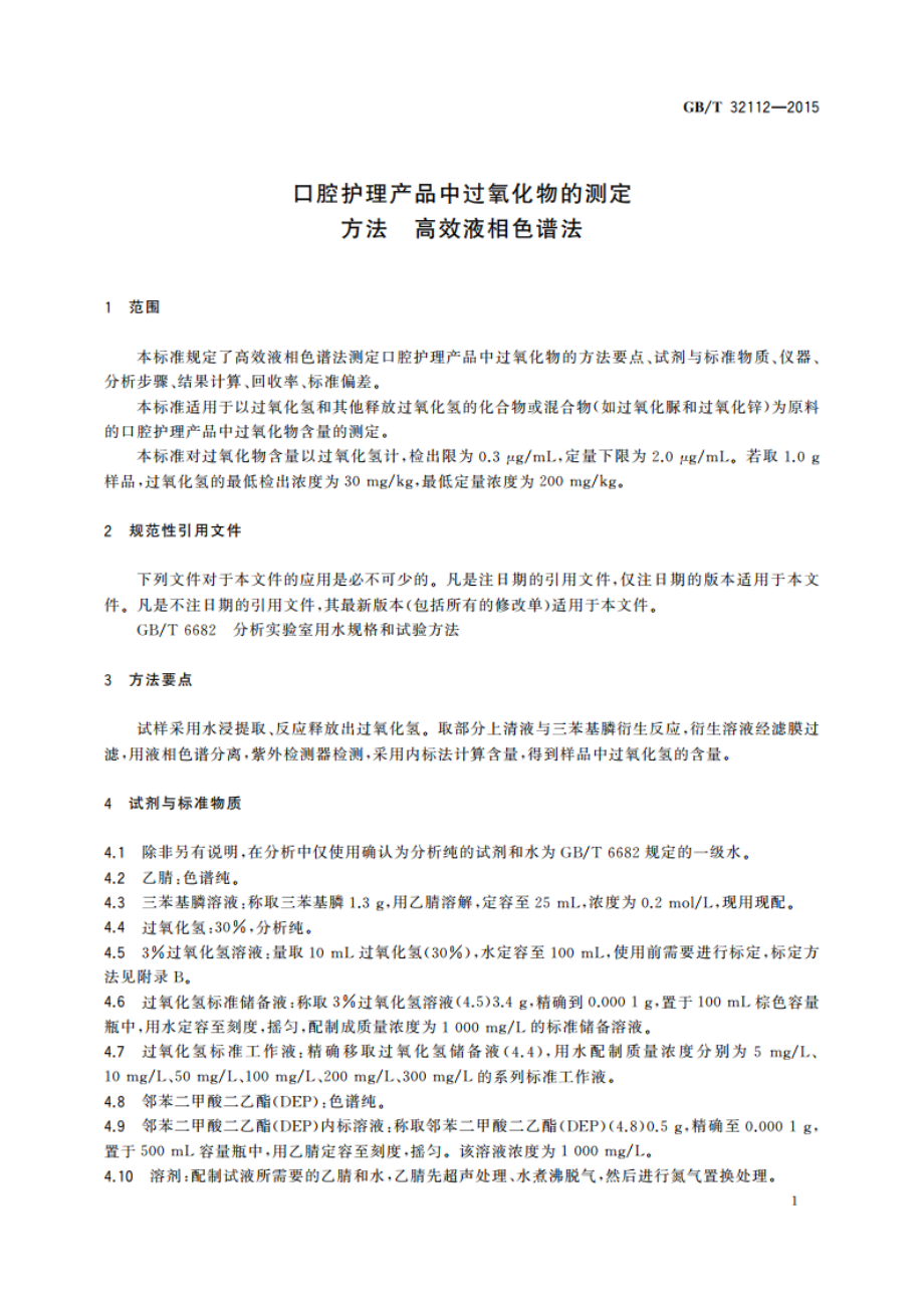 口腔护理产品中过氧化物的测定方法 高效液相色谱法 GBT 32112-2015.pdf_第3页