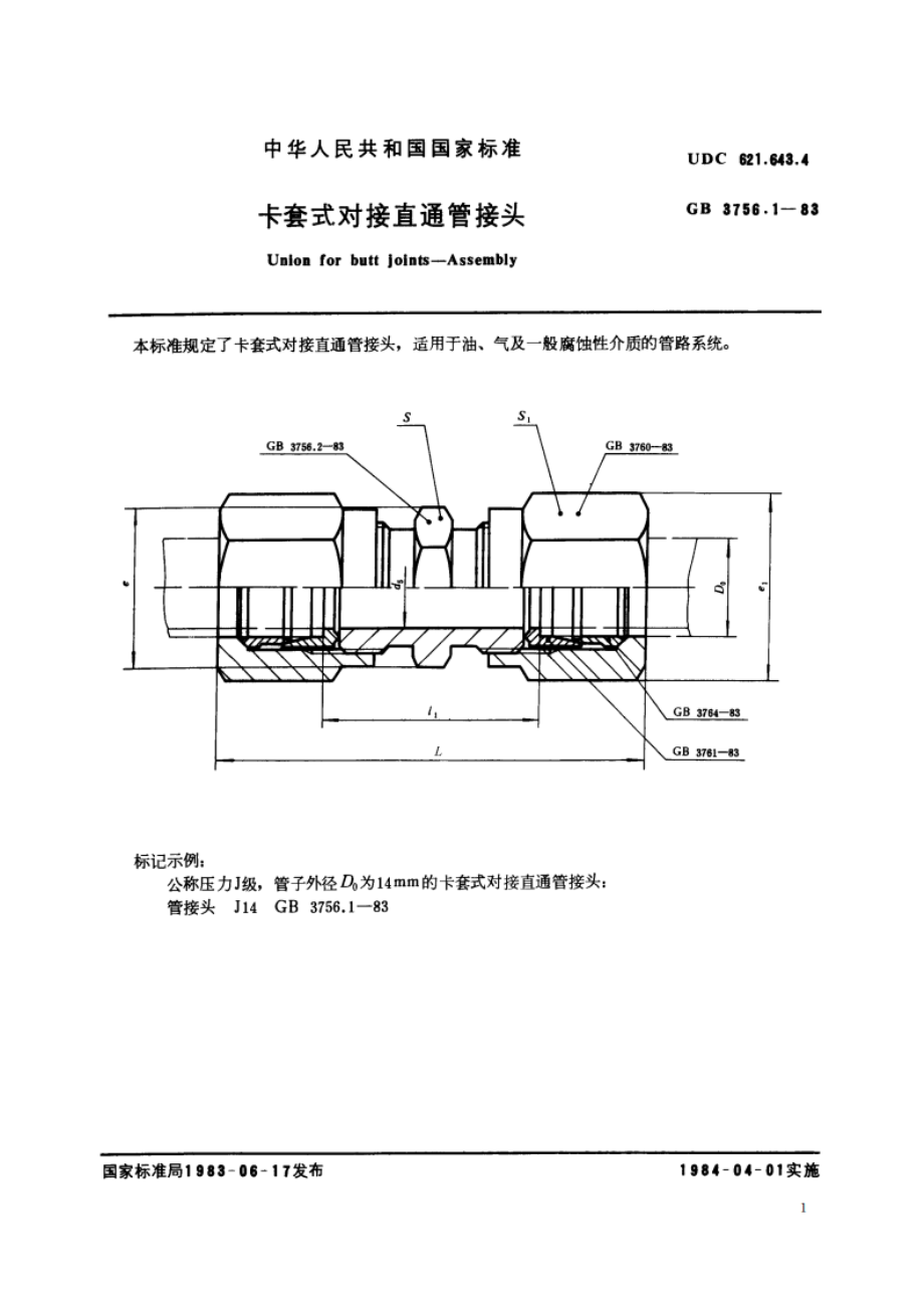 卡套式对接直通管接头 GBT 3756.1-1983.pdf_第2页