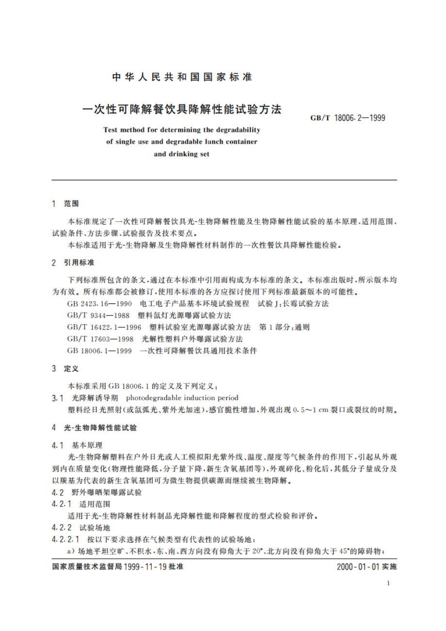 一次性可降解餐饮具降解性能试验方法 GBT 18006.2-1999.pdf_第3页