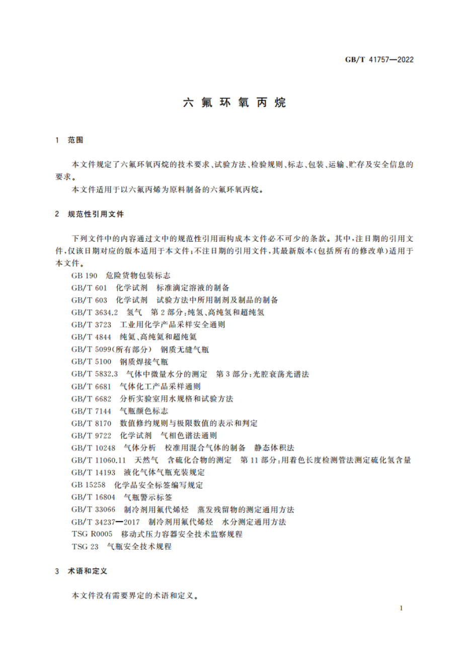 六氟环氧丙烷 GBT 41757-2022.pdf_第3页