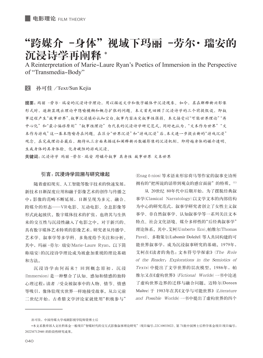 “跨媒介-身体”视域下玛丽...劳尔·瑞安的沉浸诗学再阐释_孙可佳.pdf_第1页