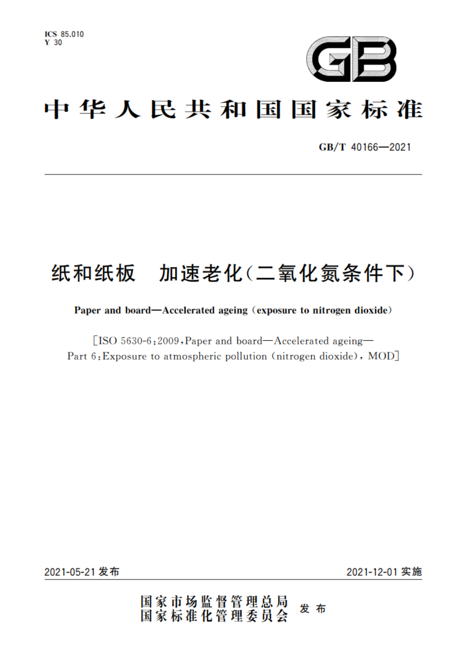 纸和纸板 加速老化(二氧化氮条件下) GBT 40166-2021.pdf_第1页