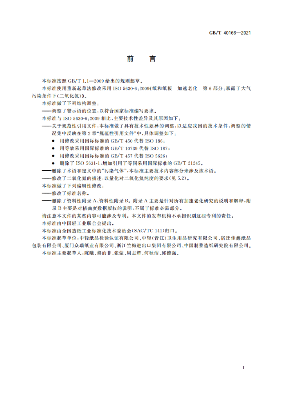 纸和纸板 加速老化(二氧化氮条件下) GBT 40166-2021.pdf_第3页