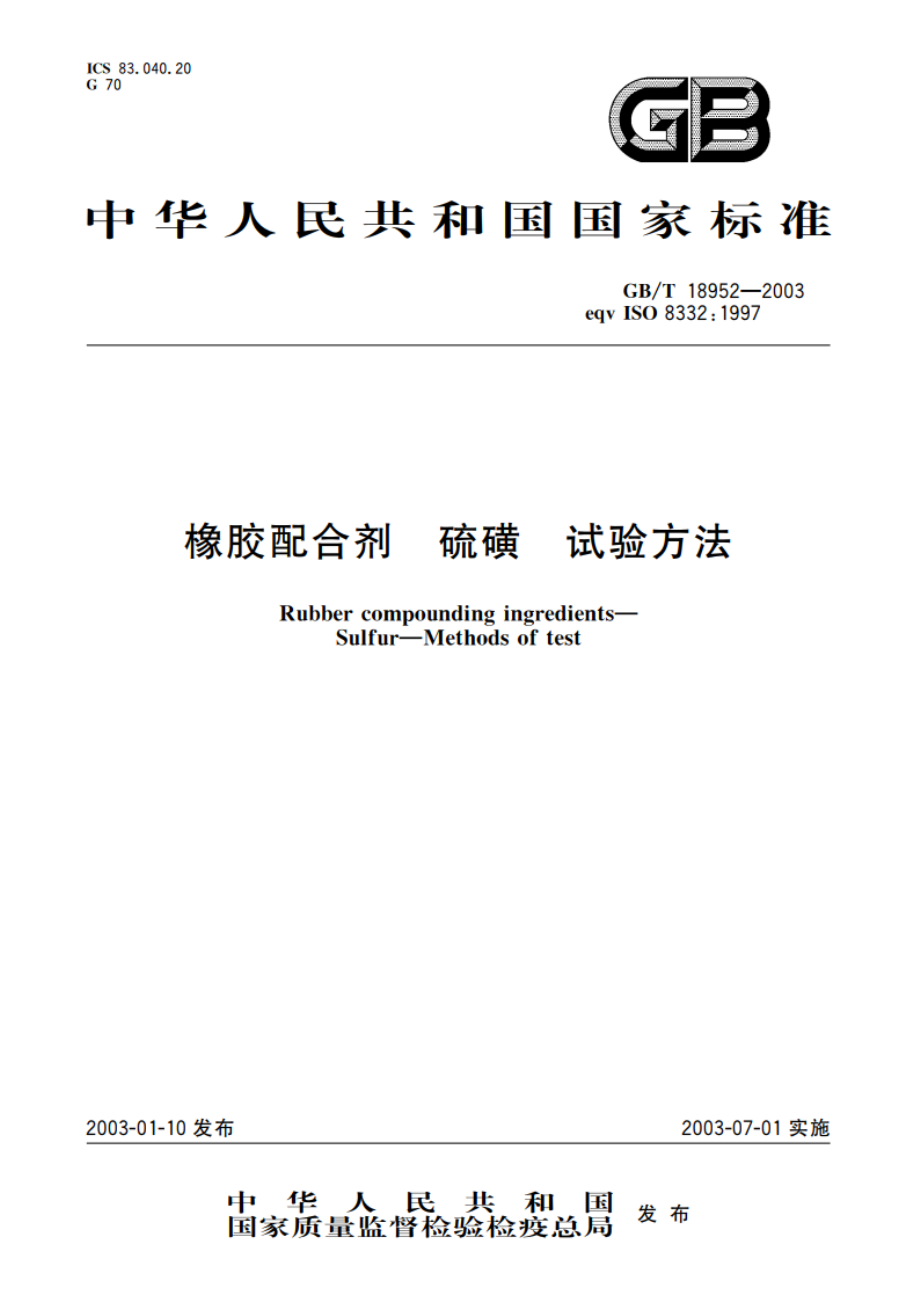 橡胶配合剂 硫磺 试验方法 GBT 18952-2003.pdf_第1页