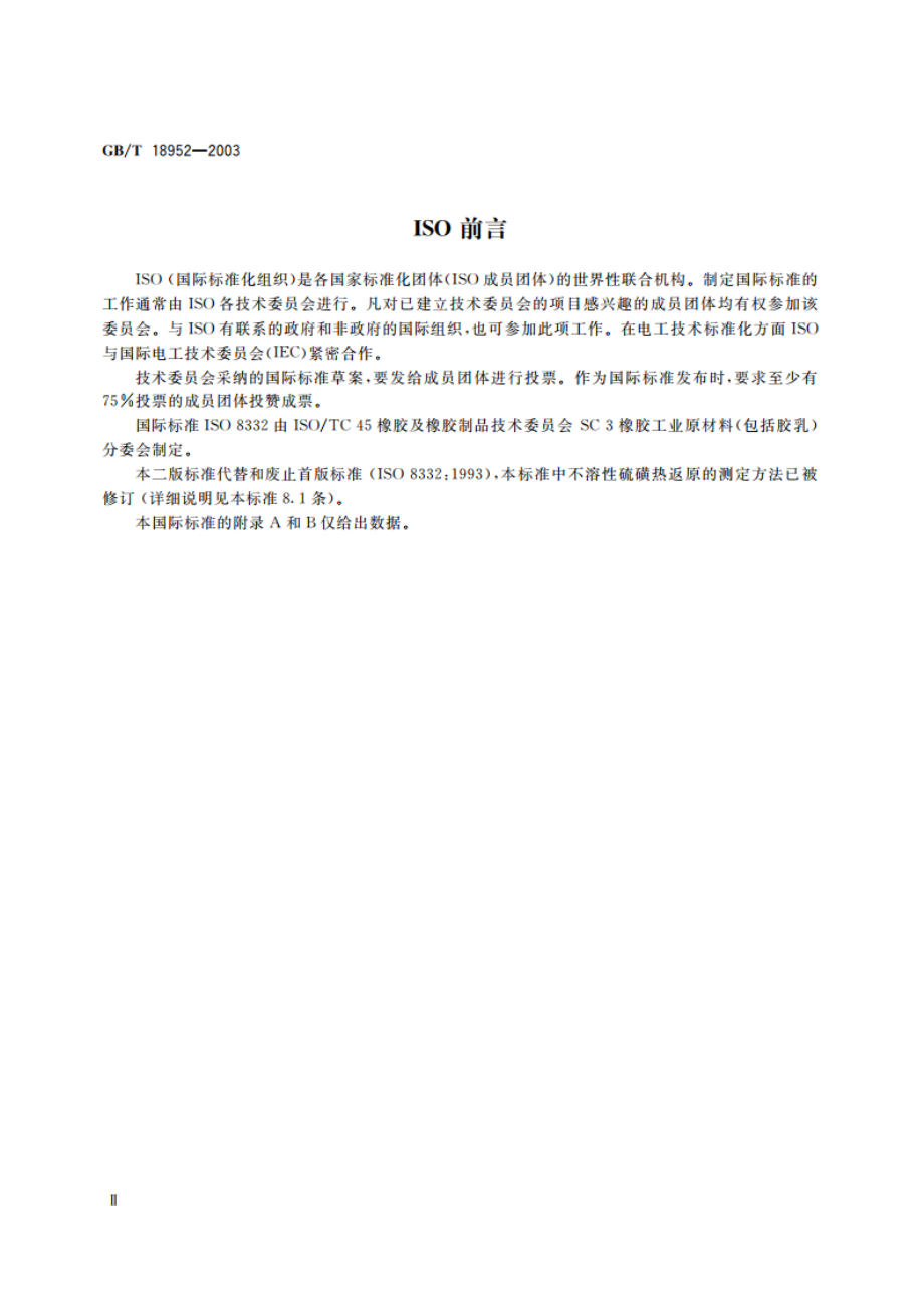 橡胶配合剂 硫磺 试验方法 GBT 18952-2003.pdf_第3页