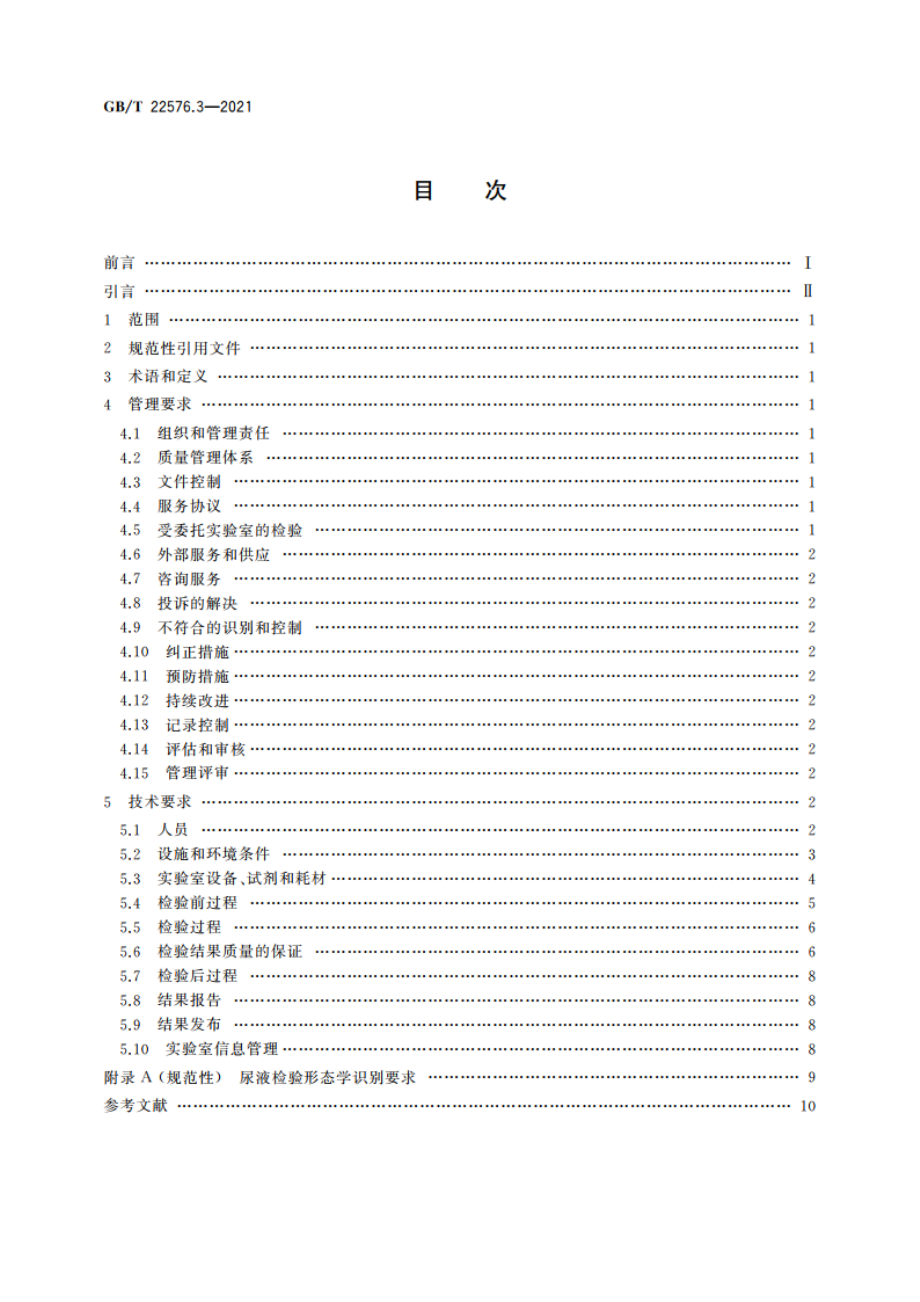 医学实验室 质量和能力的要求 第3部分：尿液检验领域的要求 GBT 22576.3-2021.pdf_第2页