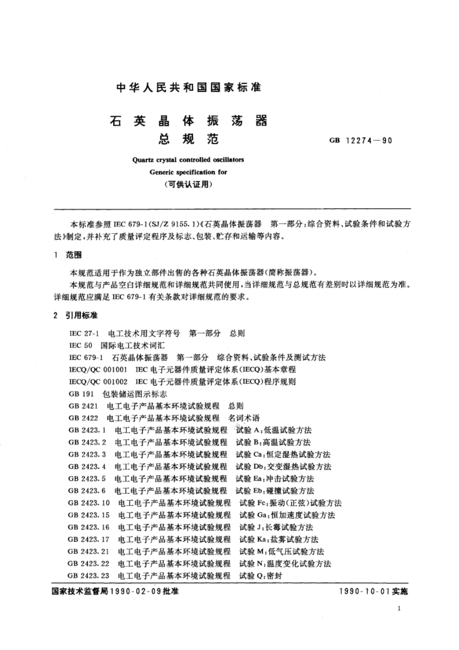 石英晶体振荡器总规范 GBT 12274-1990.pdf_第3页