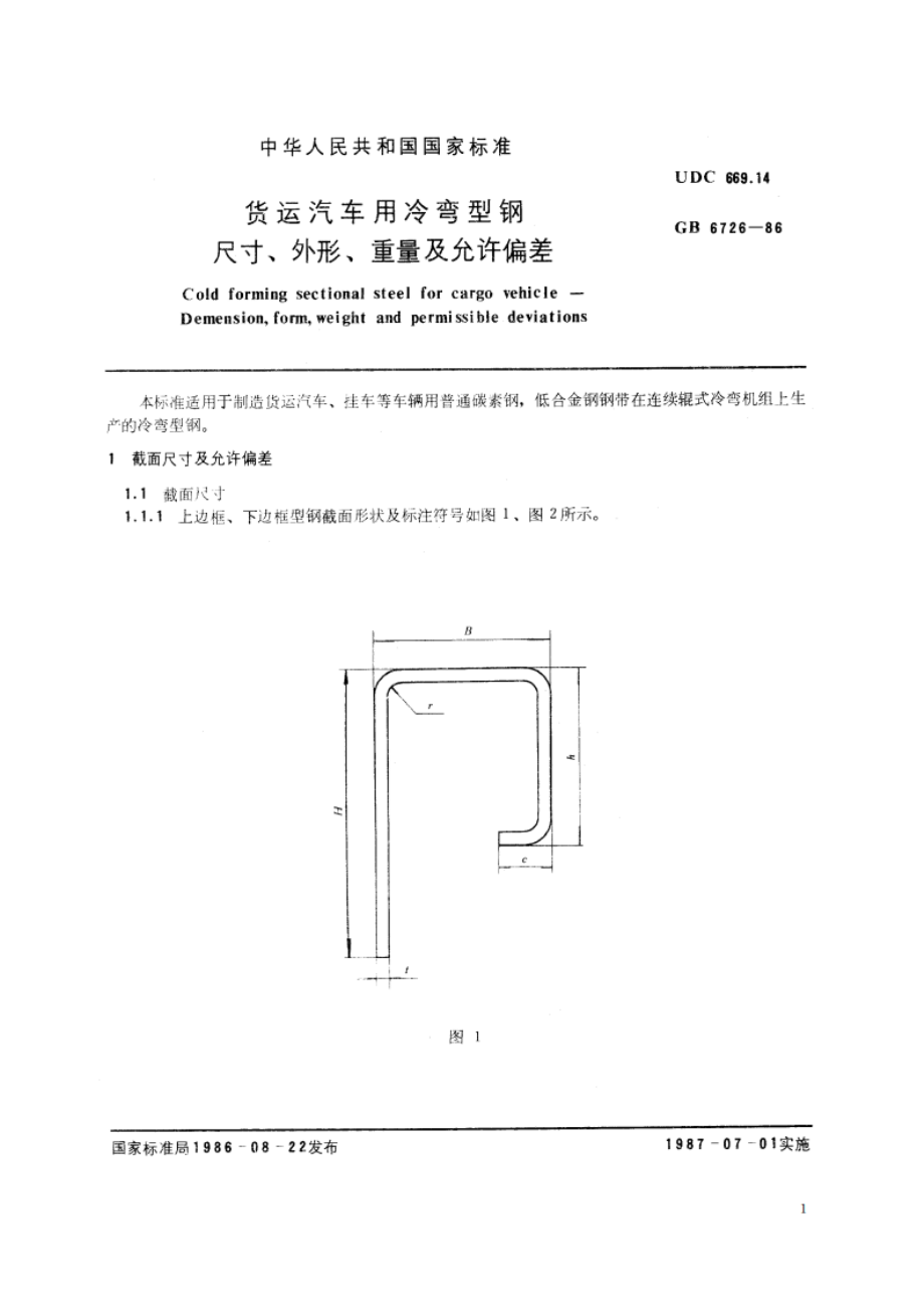 货运汽车用冷弯型钢 尺寸、外形、重量及允许偏差 GBT 6726-1986.pdf_第2页