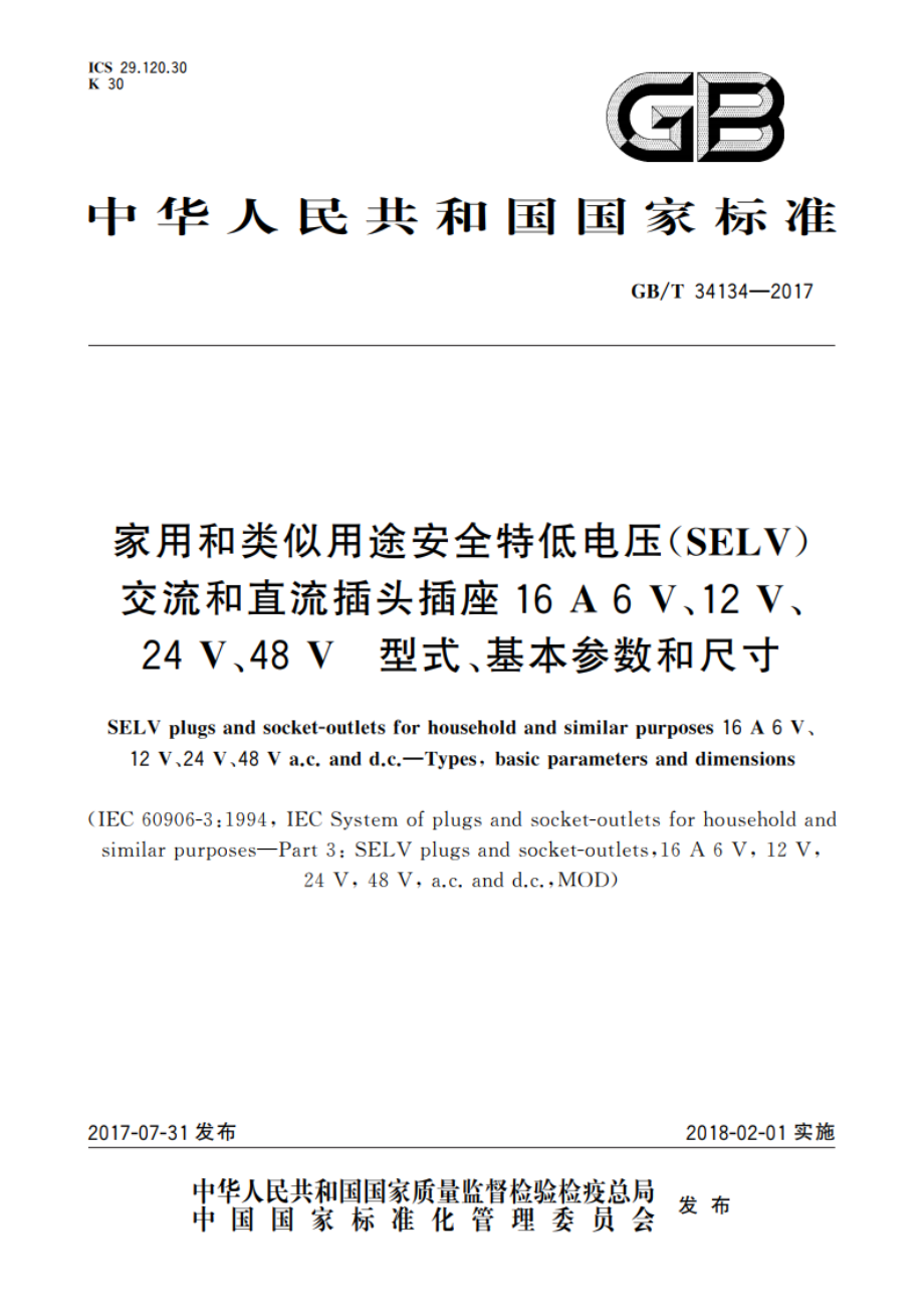 家用和类似用途安全特低电压(SELV)交流和直流插头插座16 A 6 V、12 V、24 V、48 V 型式、基本参数和尺寸 GBT 34134-2017.pdf_第1页