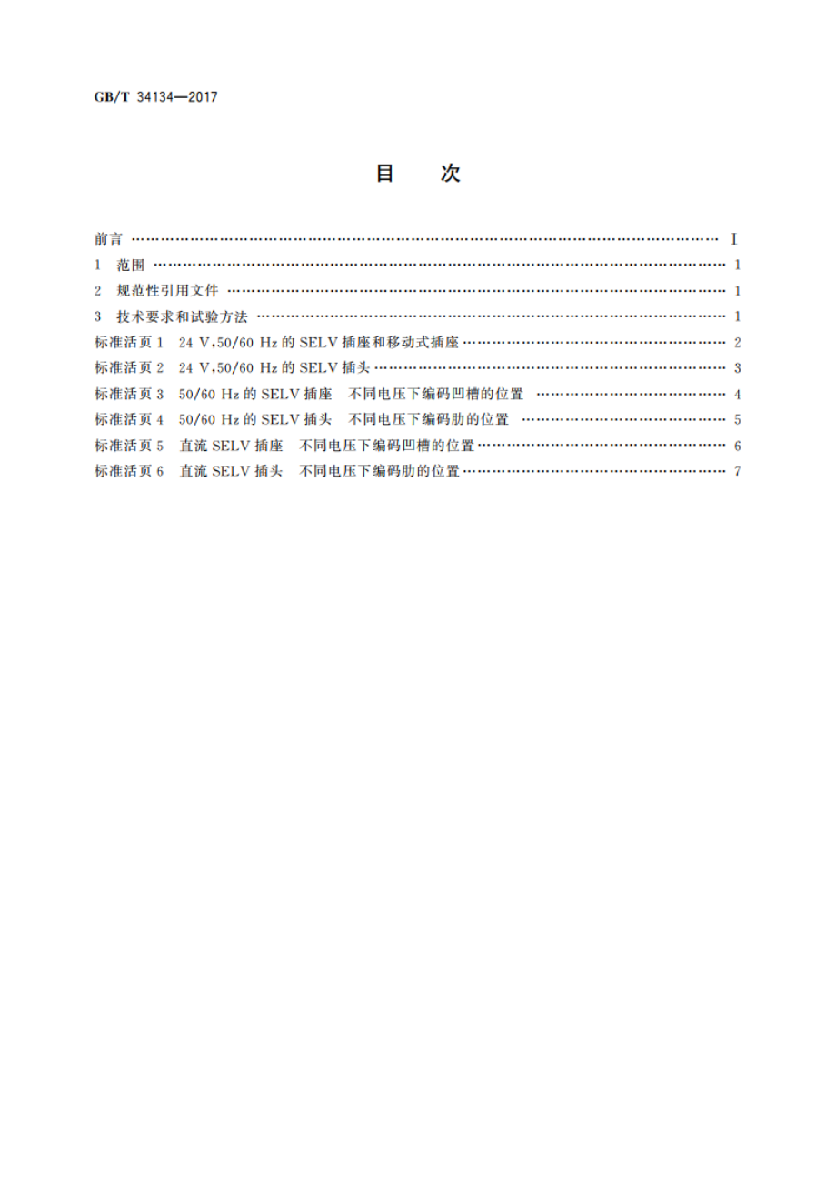 家用和类似用途安全特低电压(SELV)交流和直流插头插座16 A 6 V、12 V、24 V、48 V 型式、基本参数和尺寸 GBT 34134-2017.pdf_第2页