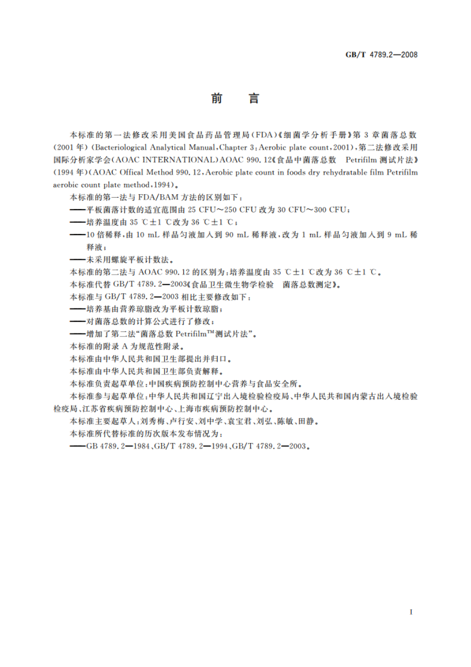 食品卫生微生物学检验 菌落总数测定 GBT 4789.2-2008.pdf_第2页