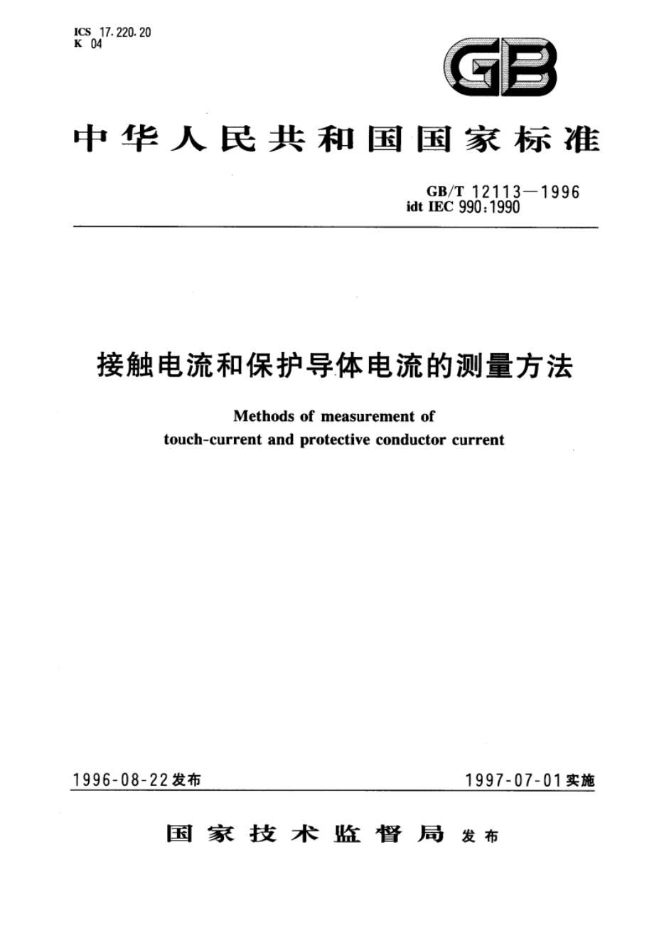 接触电流和保护导体电流的测量方法 GBT 12113-1996.pdf_第1页