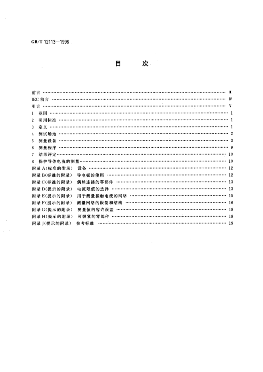 接触电流和保护导体电流的测量方法 GBT 12113-1996.pdf_第2页