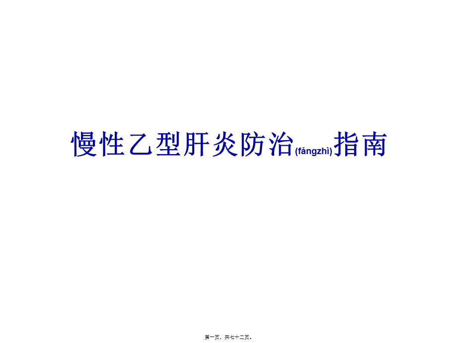 2022年医学专题—慢性乙型肝炎防治指南资料(1).ppt_第1页