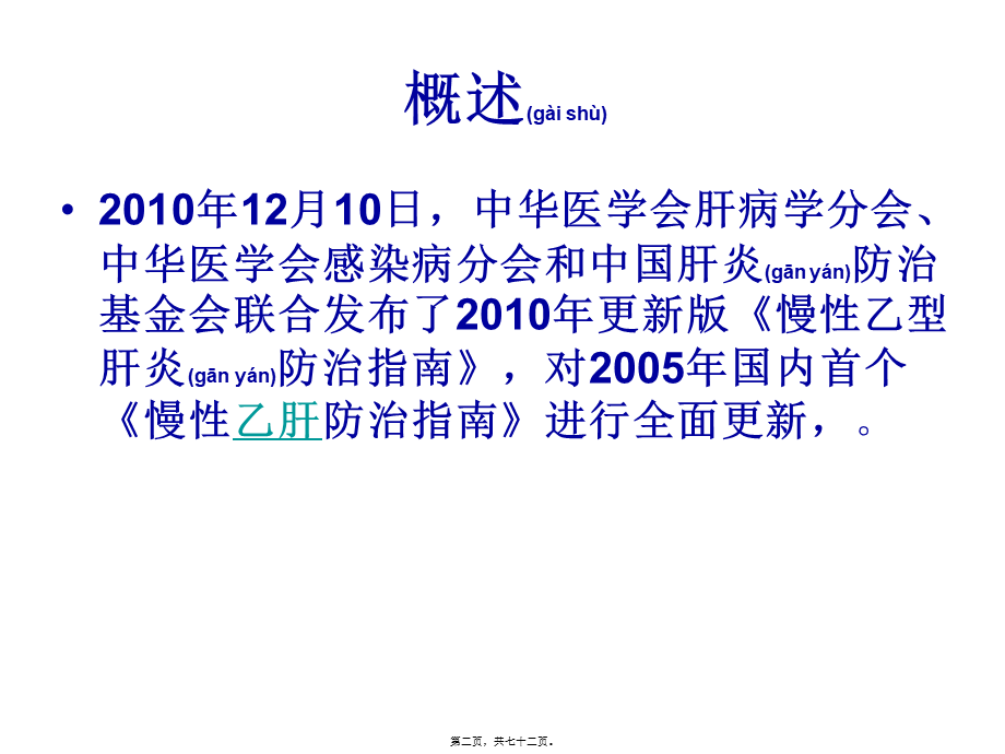 2022年医学专题—慢性乙型肝炎防治指南资料(1).ppt_第2页