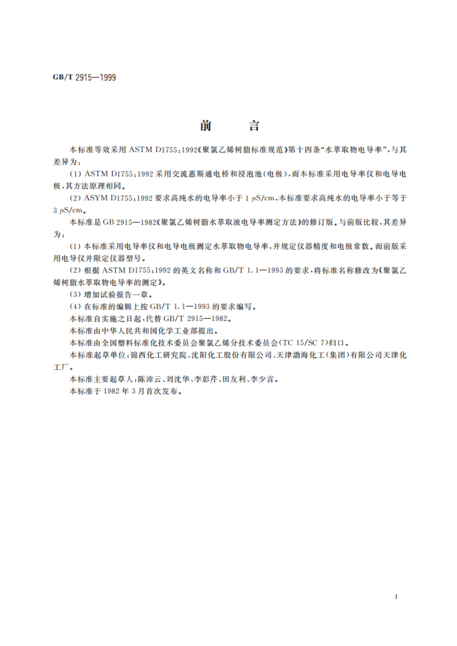 聚氯乙烯树脂水萃取物电导率的测定 GBT 2915-1999.pdf_第2页