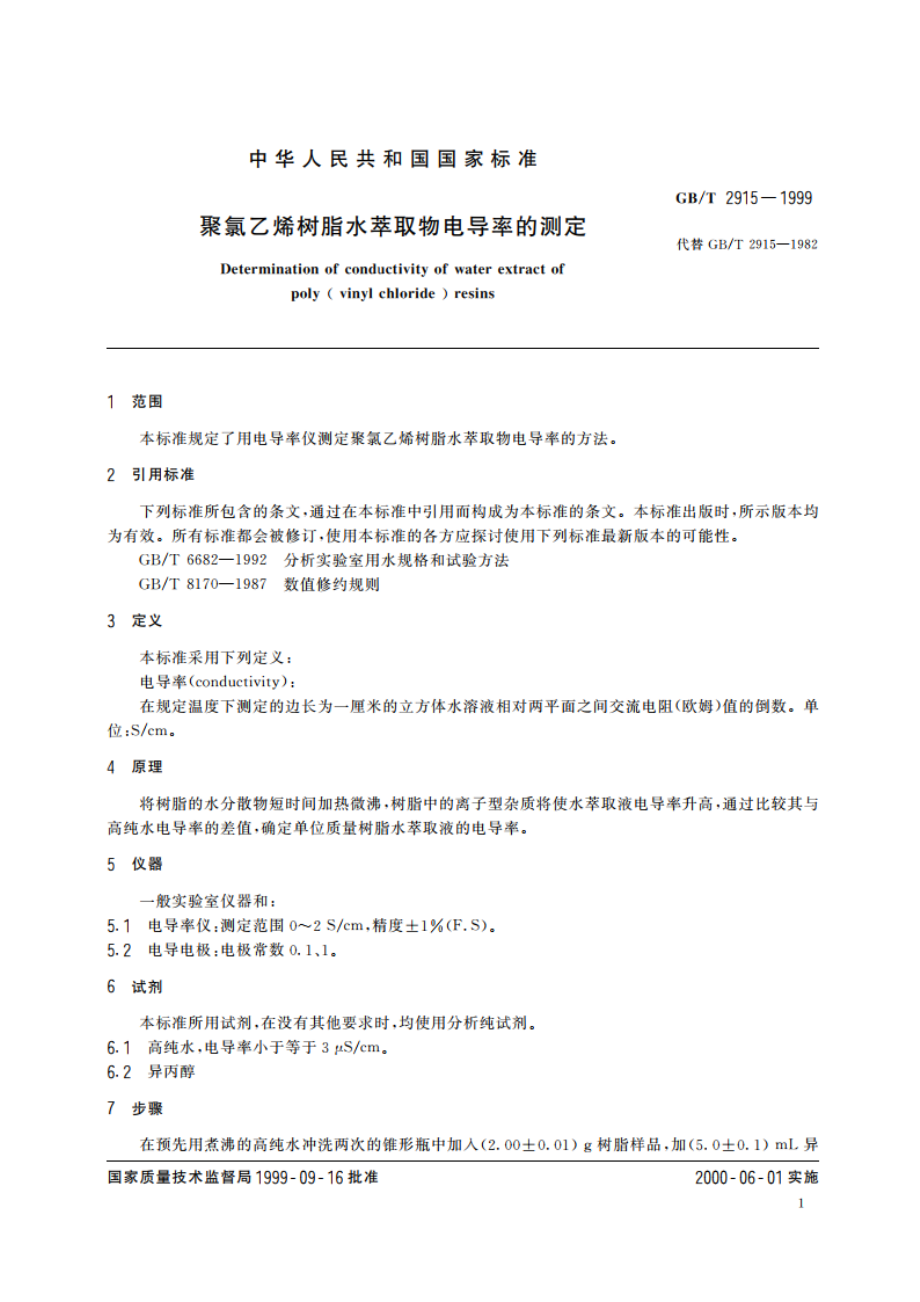 聚氯乙烯树脂水萃取物电导率的测定 GBT 2915-1999.pdf_第3页