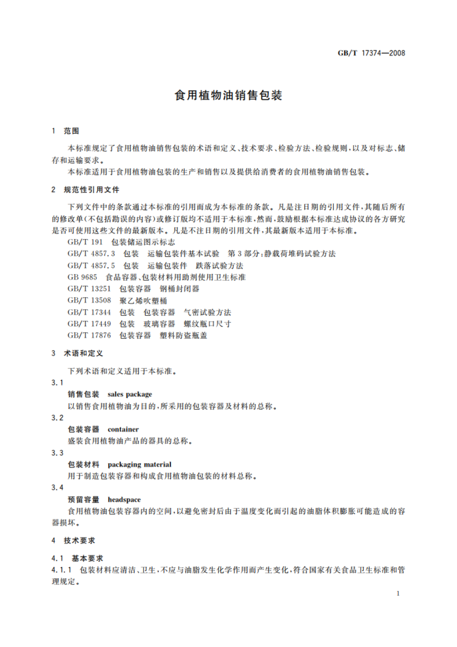 食用植物油销售包装 GBT 17374-2008.pdf_第3页