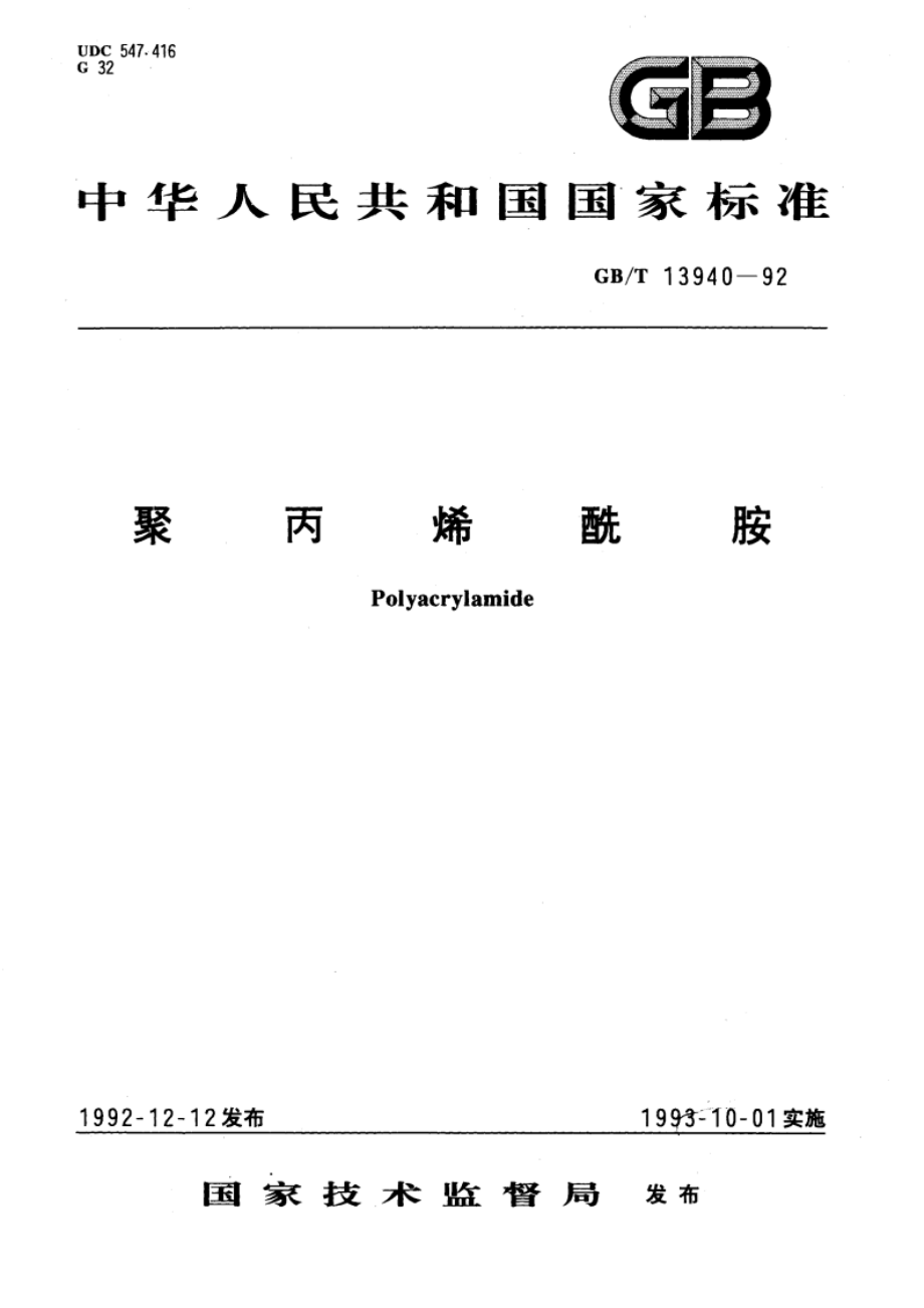 聚丙烯酰胺 GBT 13940-1992.pdf_第1页