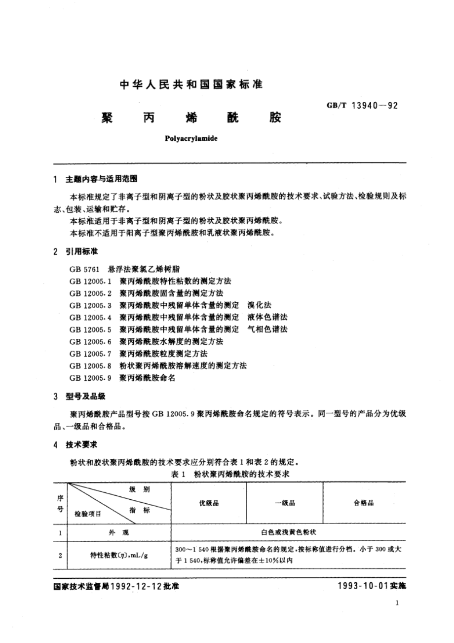 聚丙烯酰胺 GBT 13940-1992.pdf_第3页